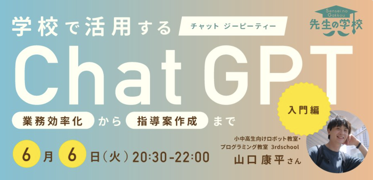 先生の学校の生成AIテーマイベントで登壇 _2025.06.06
