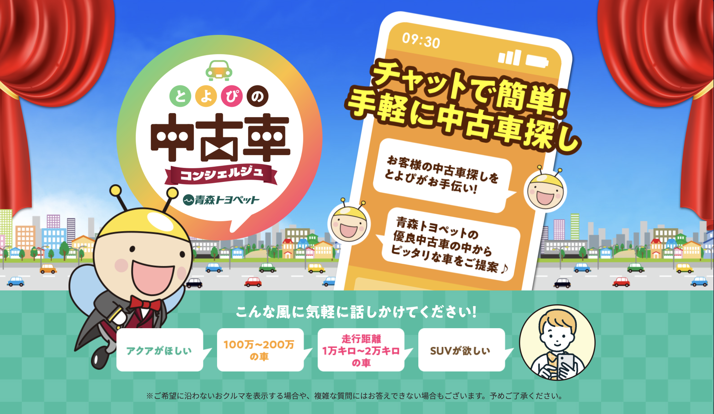 中古車販売ChatBot（トヨペット青森様）
